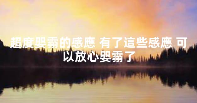 超度嬰霛的感應 有了這些感應 可以放心嬰霛了